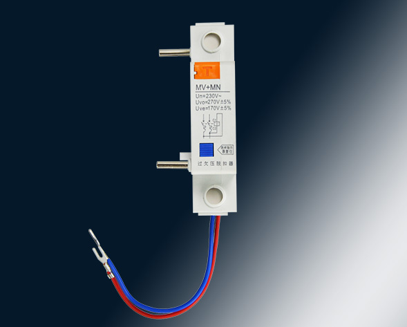 MV，MN,MV+MN,MNs過壓，欠壓，過欠壓，失壓脫扣器